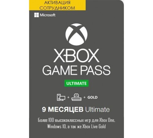 Xbox One Game Pass Ultimate 9 месяцев