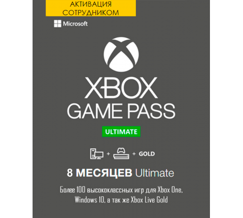 Xbox One Game Pass Ultimate 8 месяцев