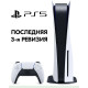 Sony PlayStation 5 (PS5 с дисководом 3-я ревизия)