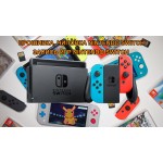 Прошивка (Чиповка) Nintendo Switch
