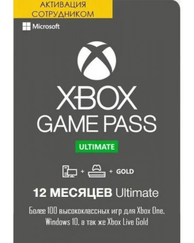 Game Pass Ultimate 12 месяцев Xbox