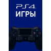 Игры PS4 Игры PS4