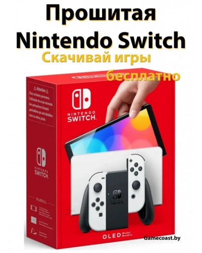 Прошитая Nintendo Switch OLED Белая | Игровая приставка Нинтендо свитч Прошитая OLED 