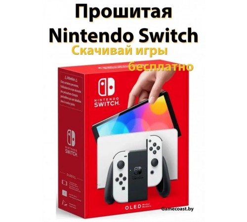 Прошитая Nintendo Switch OLED Белая | Игровая приставка Нинтендо свитч Прошитая OLED 