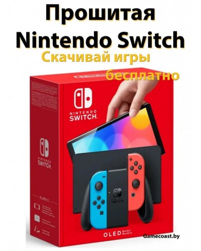 Прошитый Nintendo Switch с чипом | Игровая консоль Nintendo Switch (синий/красный) Прошитая