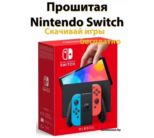 Прошитый Nintendo Switch с чипом | Игровая консоль Nintendo Switch (синий/красный) Прошитая